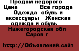 Продам недорого › Цена ­ 3 000 - Все города Одежда, обувь и аксессуары » Женская одежда и обувь   . Нижегородская обл.,Саров г.